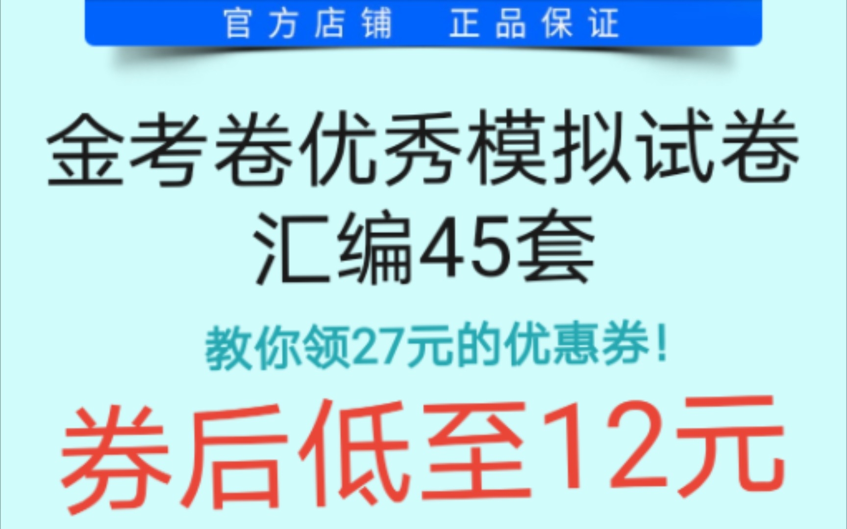 [图]【高中生薅羊毛】一分钟教你如何领12元的金考卷！！2023年正版金考卷优秀模拟试卷汇编45套✅在天星教育旗舰店超低价出售！高三高二同学血赚！