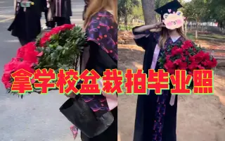 南昌一女生拿盆栽拍毕业照，网友：干了我不敢干却想了很久的事