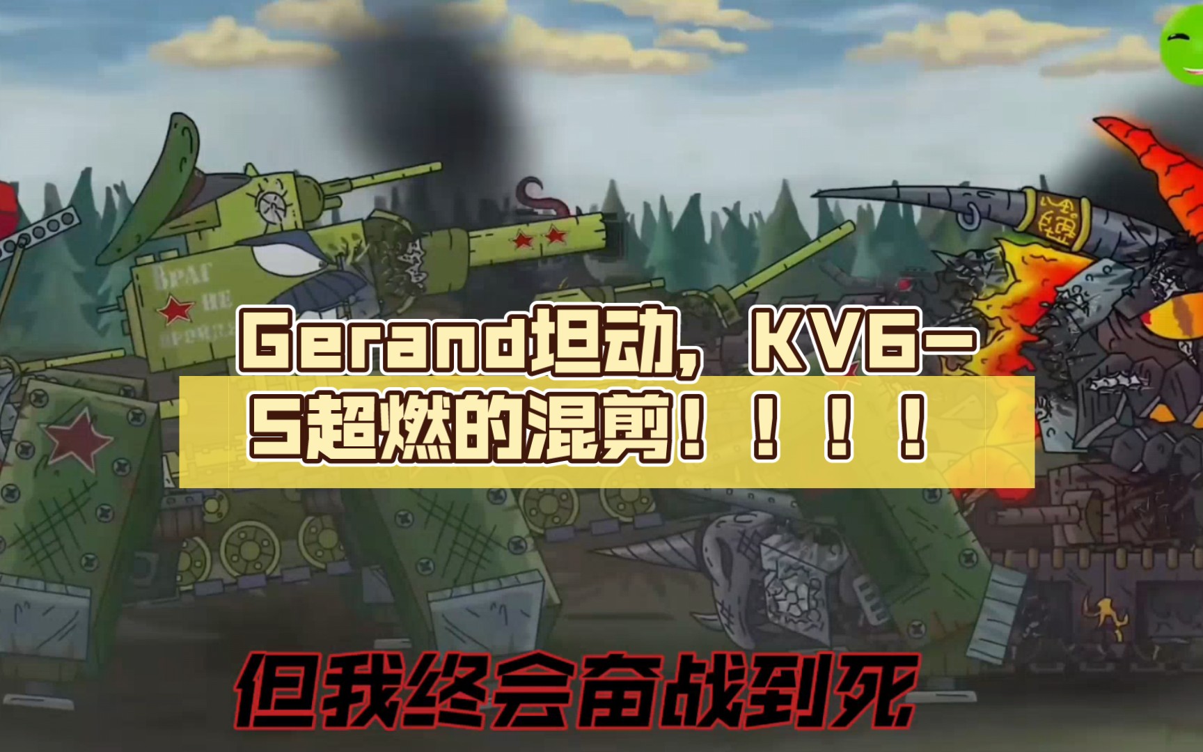 Gerand坦动,KV6S超燃的混剪!!!!坦克世界