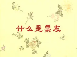 下载视频: 京剧神级票友