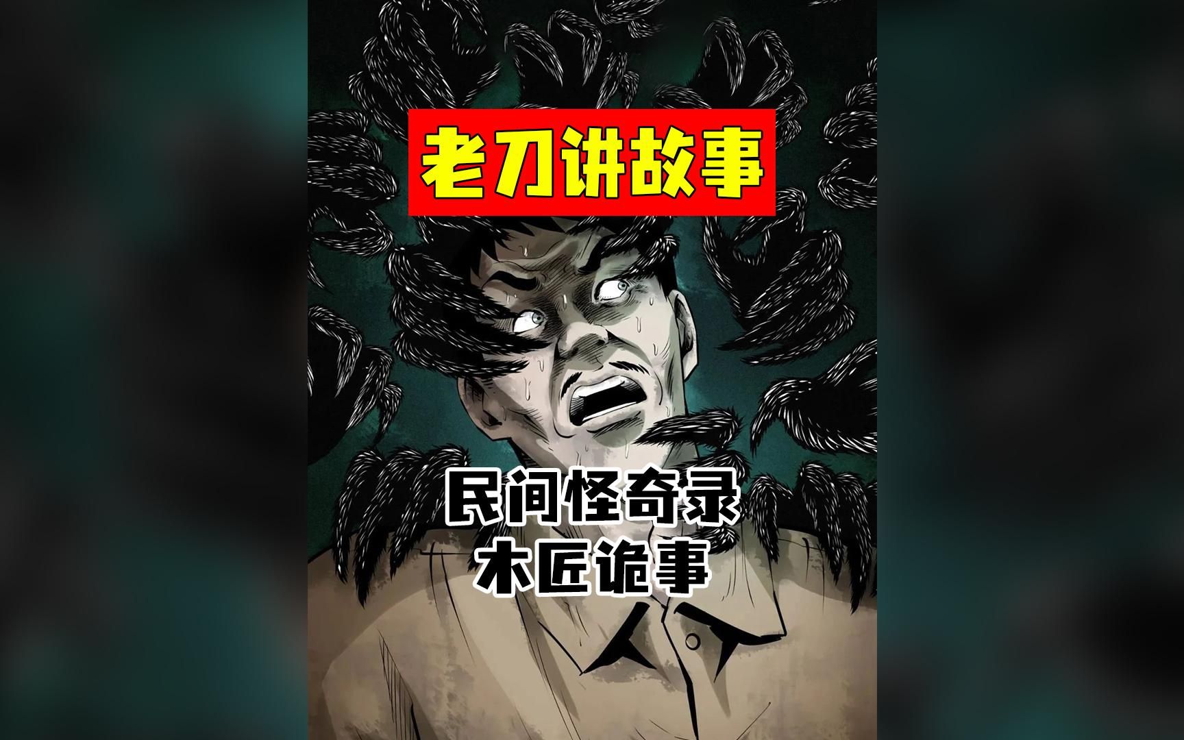 [图]老刀讲故事：民间怪奇录