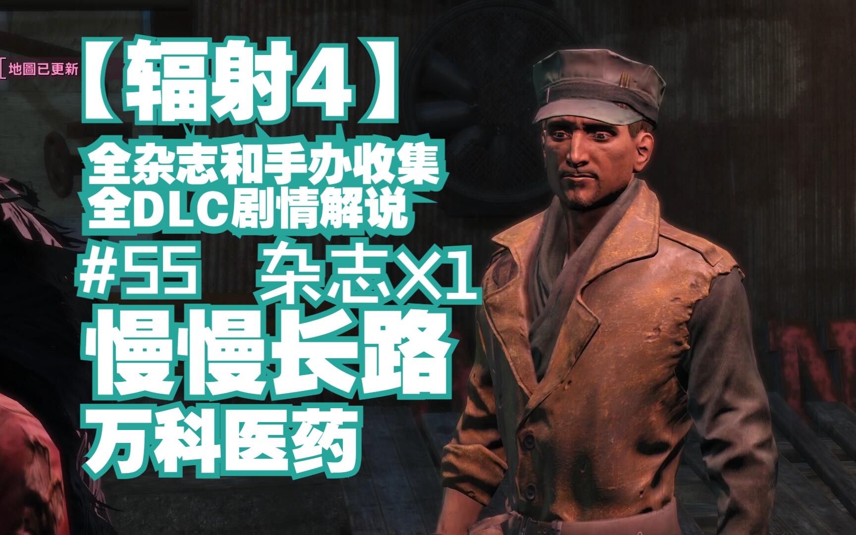 【辐射4】全收集杂志和公仔全dlc剧情解说系列#55 麦奎迪个人任务线