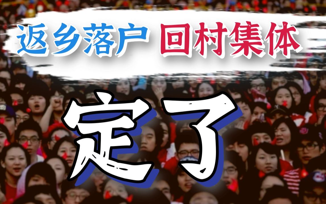 农村集体经济组织法 ,大学生必定回得去!哔哩哔哩bilibili