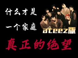 Download Video: 【ateez】什么才是一个家庭真正的绝望