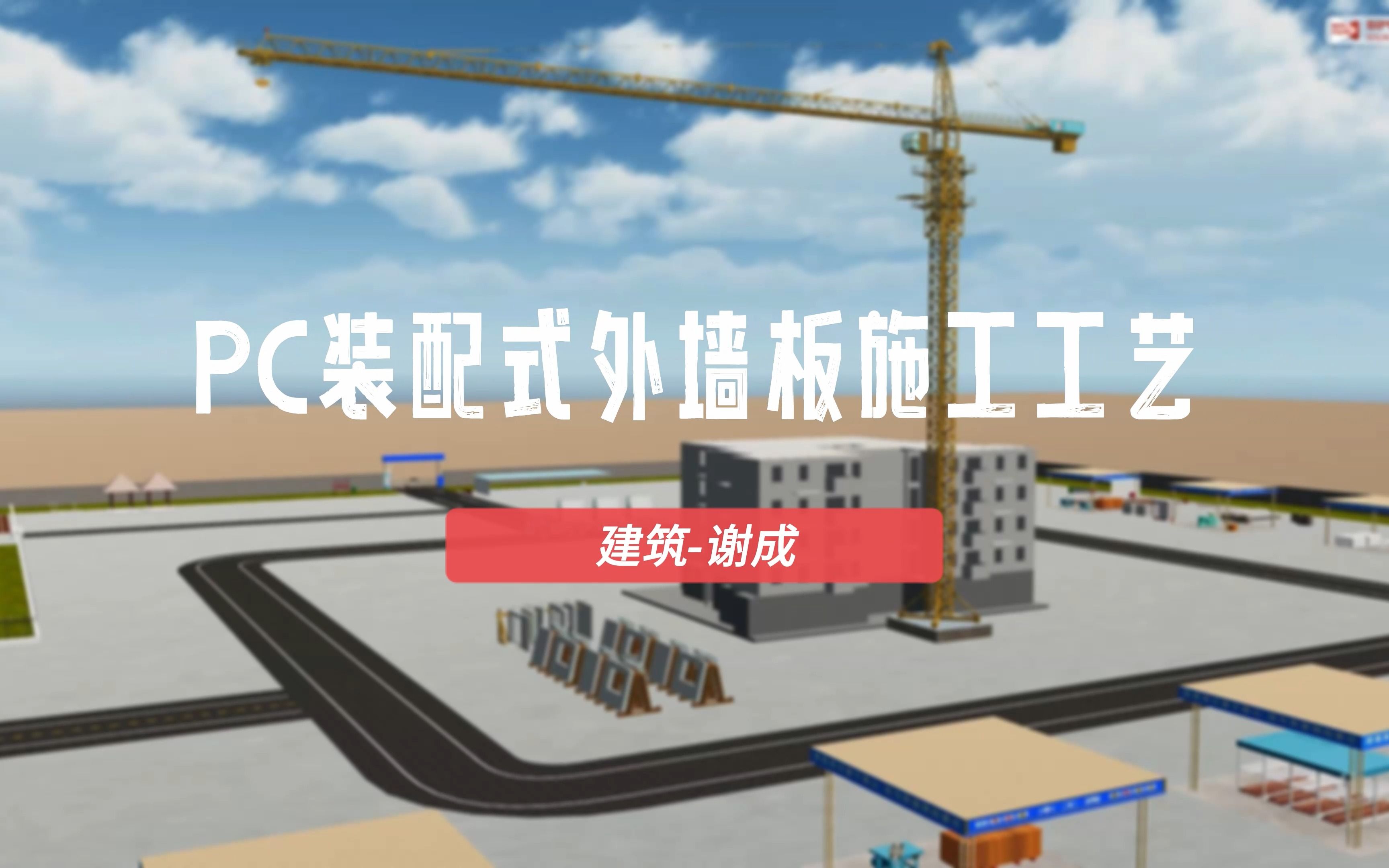 pc装配式外墙板施工工艺模拟