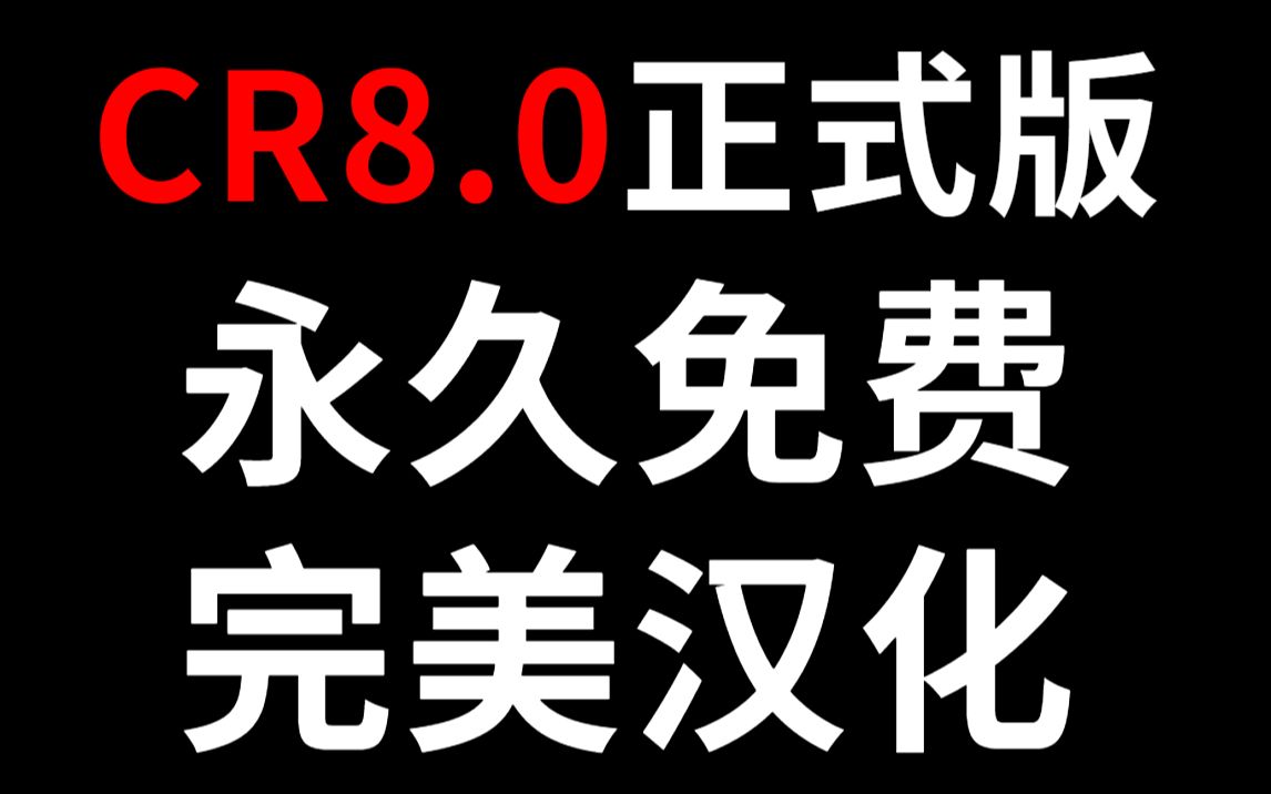 CR8.0完美汉化版永久免费!【全网首发】哔哩哔哩bilibili