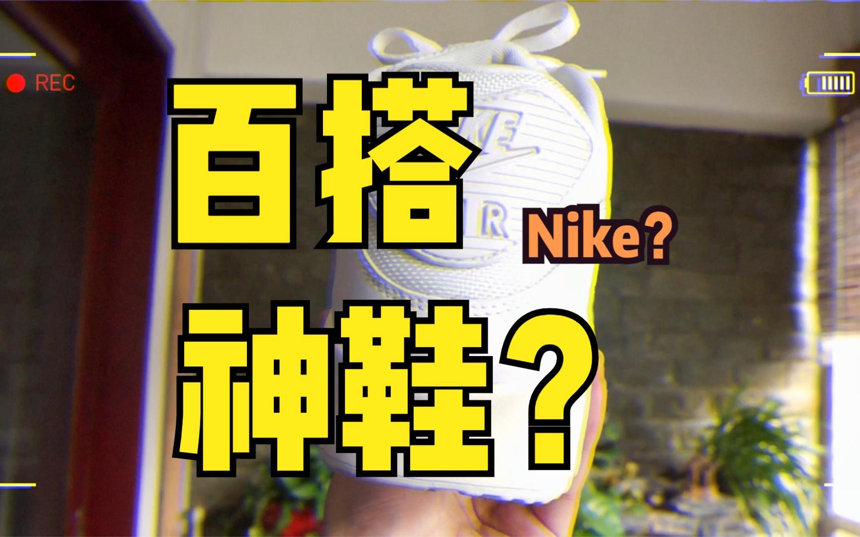 300元以下学生党必买耐克经典鞋款 Nike Air Max 90 开箱|2020折扣店潮流跑鞋最佳捡漏时机?哔哩哔哩bilibili