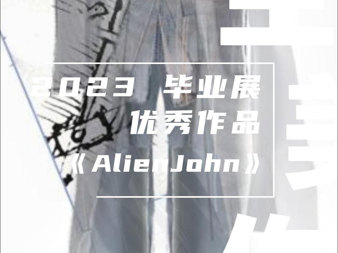 美生美作 2023毕业展优秀作品|设计艺术学院|《Alien John》哔哩哔哩bilibili