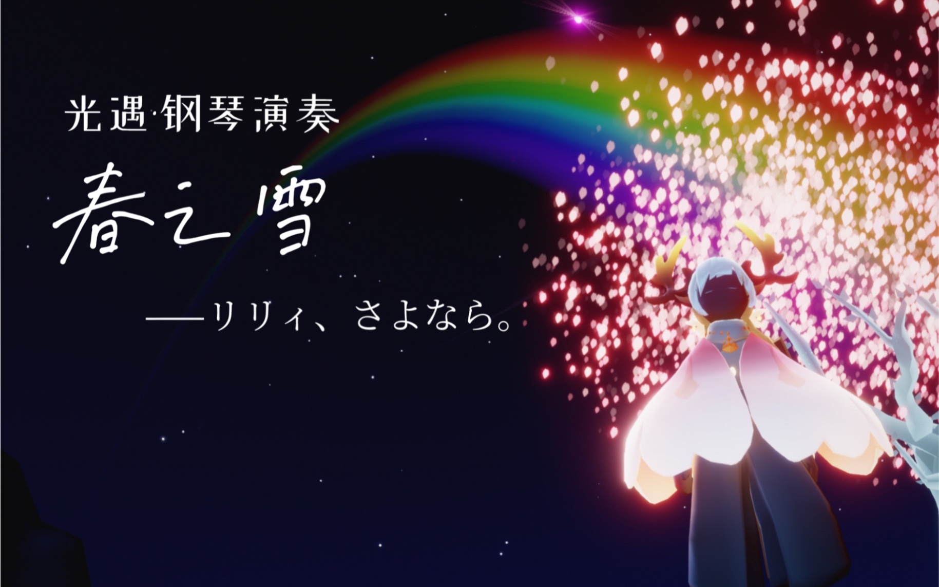 【光遇】钢琴-「春之雪/ハルノユキ」-リリィ,さよなら/lily sayonara