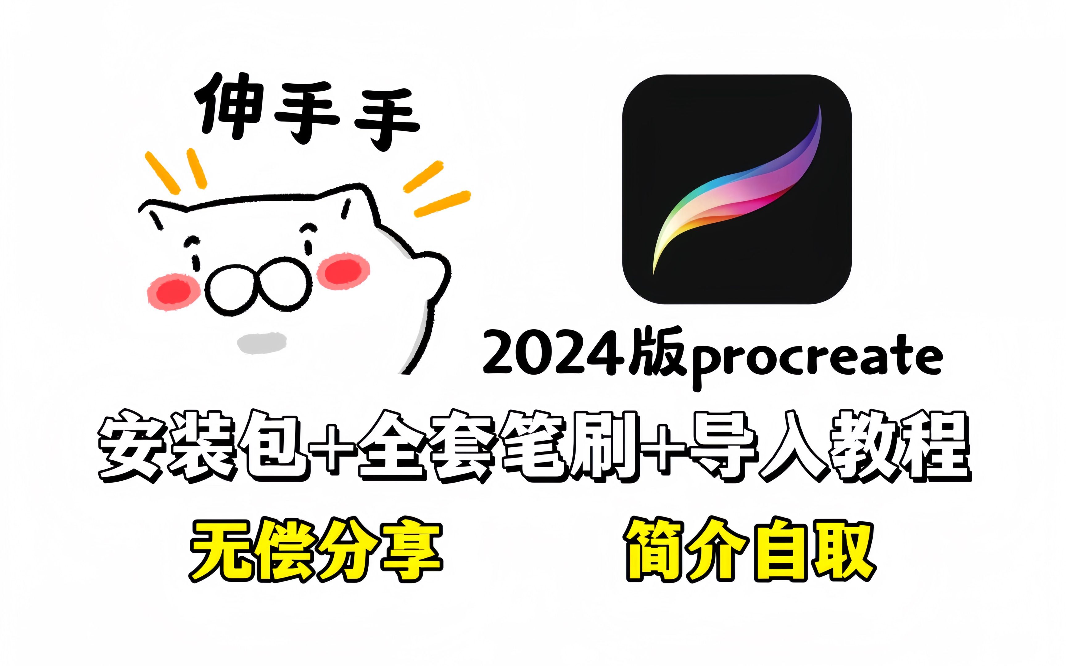 0元解锁!2024年最新版procreate无偿下载安装包+笔刷整理好了,附40G笔刷和绘画笔记【板绘 绘画 插画 原画 绘画软件 平板画画 ipad绘画】哔哩哔哩...