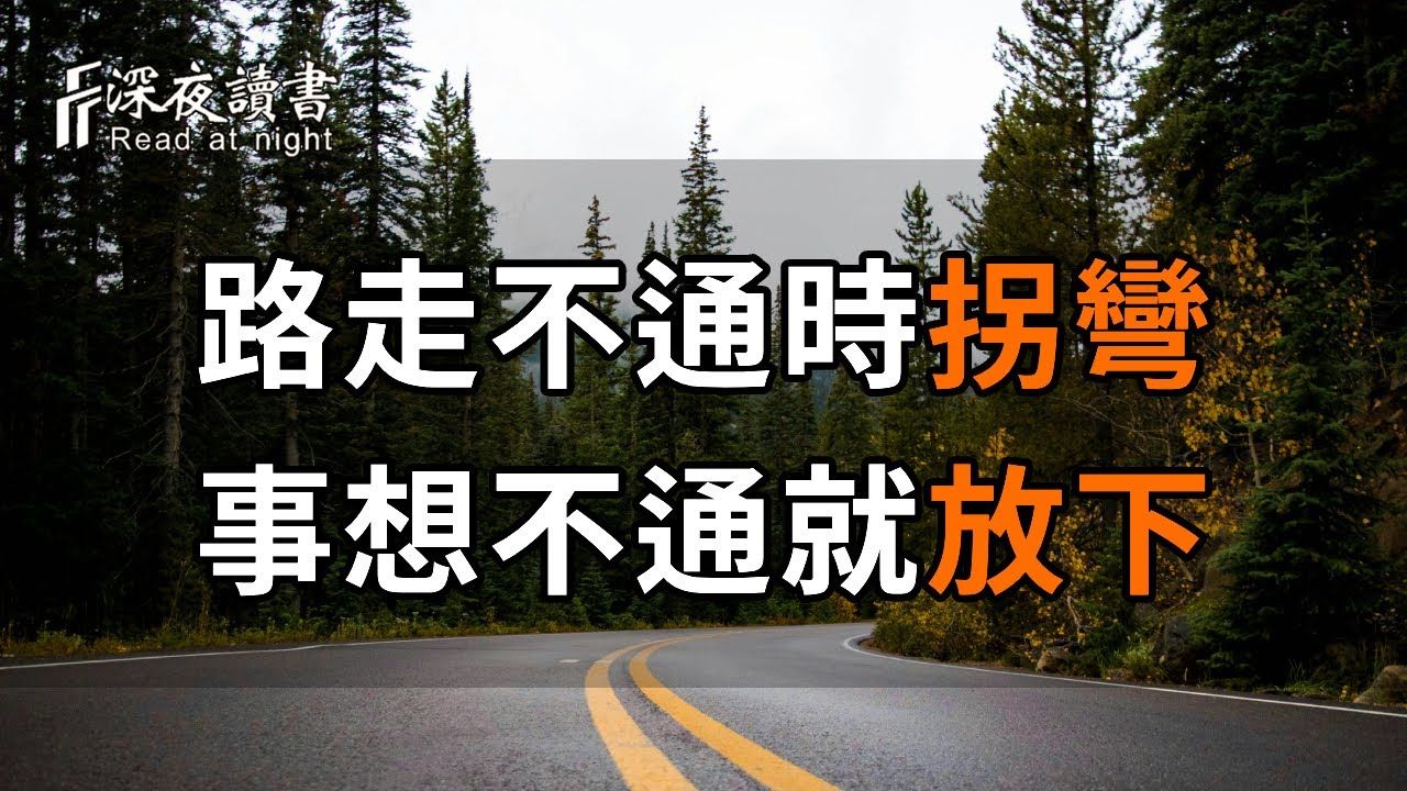 树挪死,人挪活!路走不通时拐弯,事想不通就放下,一切自然就顺利了【深夜读书】哔哩哔哩bilibili