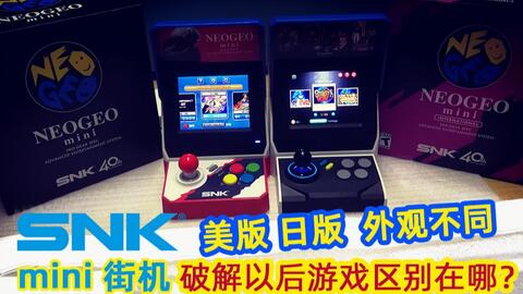 周末摸鱼］SNK游戏机NEOGEO mini街机日版和美版的区别？破解用的游戏包 