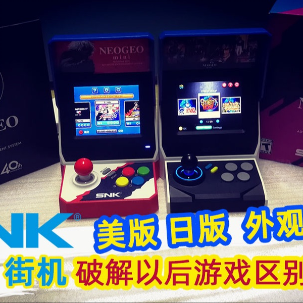 周末摸鱼］SNK游戏机NEOGEO mini街机日版和美版的区别？破解用的游戏包