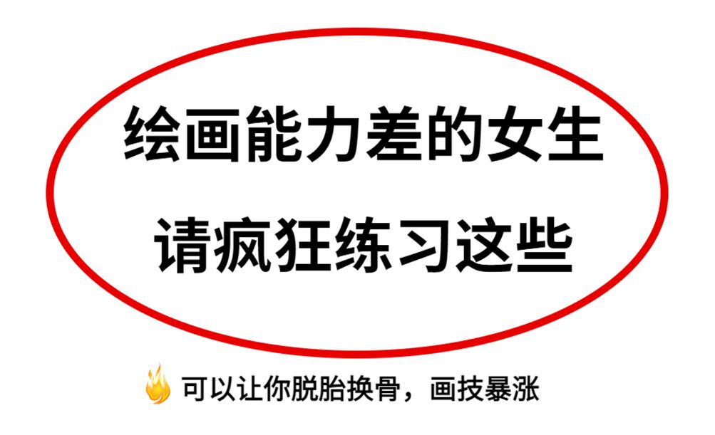 【绘画入门】绘画基础差的来看!别错过12月最新各项练习素材!!哔哩哔哩bilibili