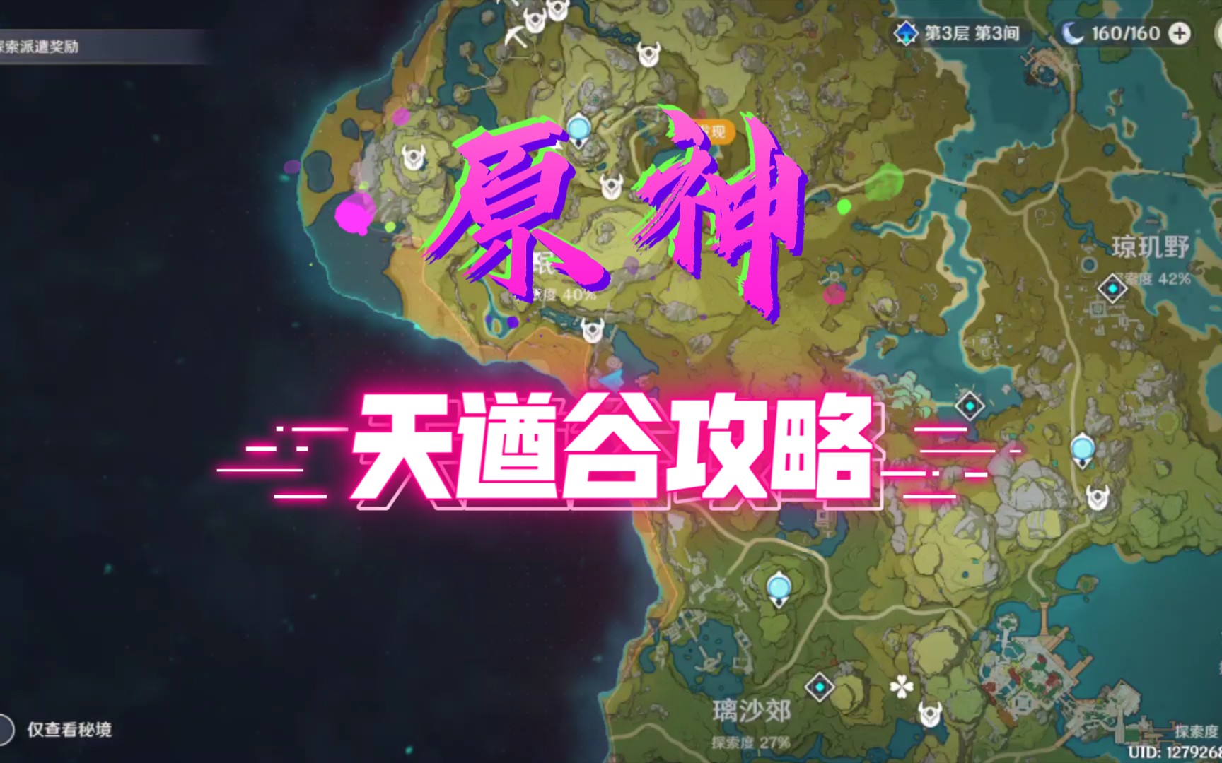 天遒谷攻略原神