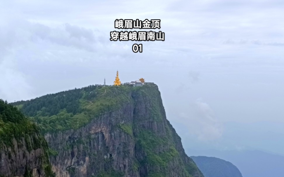 峨眉山金顶穿越峨眉南山1,万佛顶风景震撼,这是一条秘境下山路哔哩哔哩bilibili