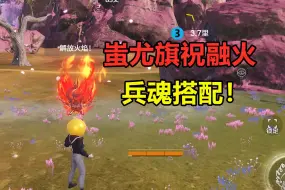 Download Video: 妄想山海：蚩尤旗和祝融火兵魂搭配！火属性兵魂这么猛？