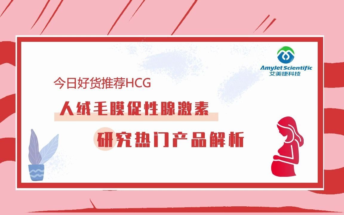 人绒毛膜促性腺激素(hCG)研究热门产品解析哔哩哔哩bilibili