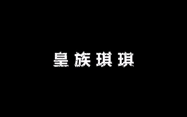 20180323 琪琪Able直播部分(卡莎*5、EZ*2、青钢影、霞、大嘴)哔哩哔哩bilibili