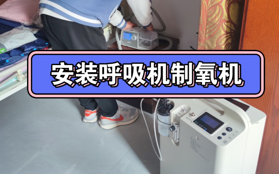上门安装瑞迈特呼吸机迈卓制氧机