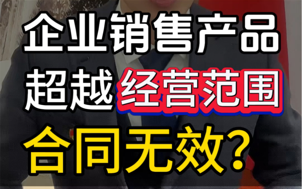 企业销售的产品超越经营范围,算合同无效吗?#企业法律顾问 #新公司法 #合同纠纷哔哩哔哩bilibili