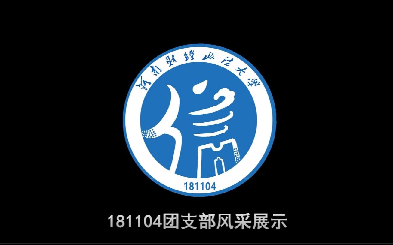 记录我们的校园生活181104团支部风采展示
