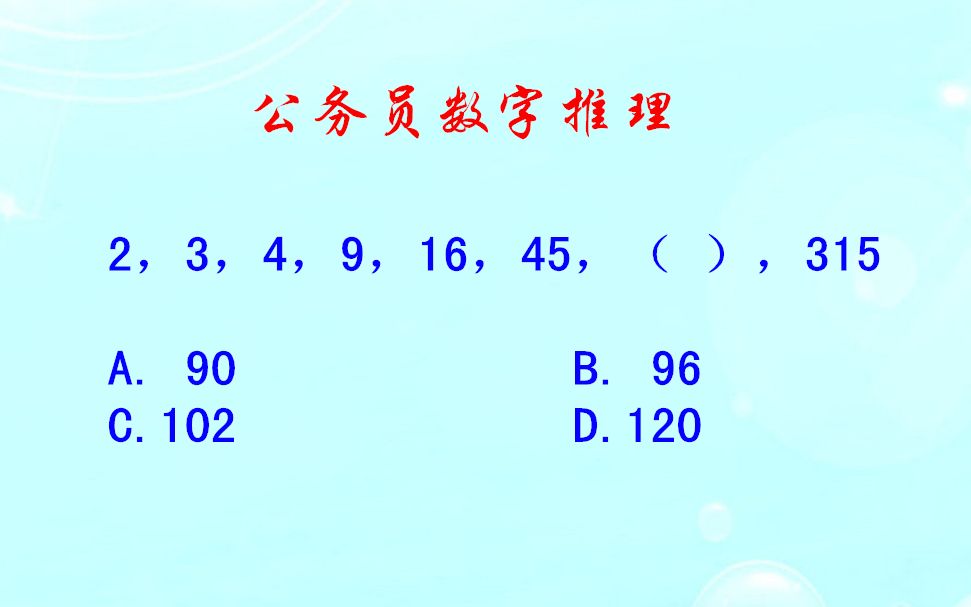 公务员数字推理,2,3,4,9,16,45,( ),315,括号里填啥哔哩哔哩bilibili