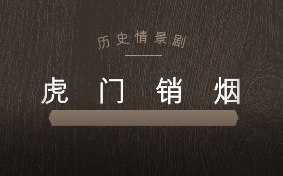 [图]【校园微电影】大一原创 历史情境剧 《虎门销烟》