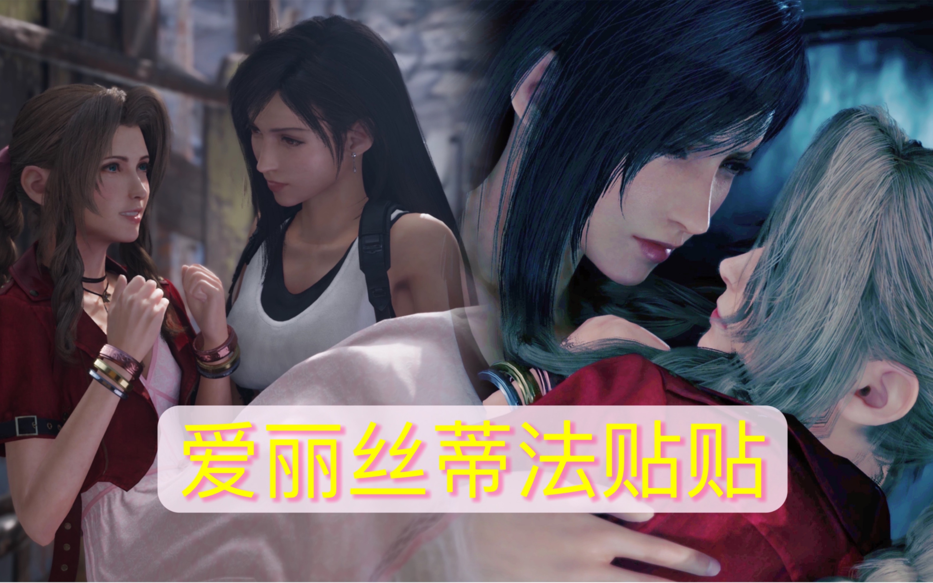 【ff7r】爱丽丝蒂法贴贴!_最终幻想7