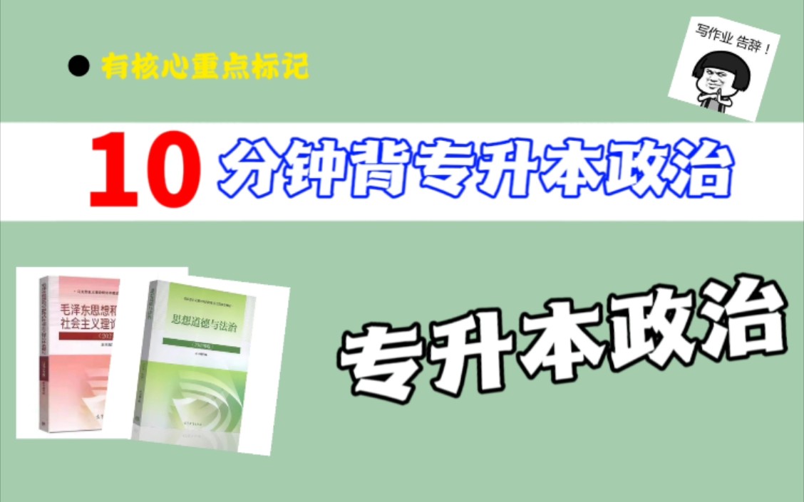 《专升本政治》专升本毛概知识点背诵核心知识必背冲刺核心考点紧扣考纲快速提分凝练考点知识分享专升本政治专升本毛中特毛概第六章三个代表重要思修...