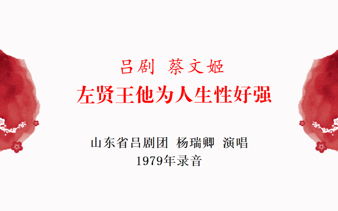 吕剧 蔡文姬 选段 左贤王他为人生性好强 山东省吕剧团 杨瑞卿 演唱 1