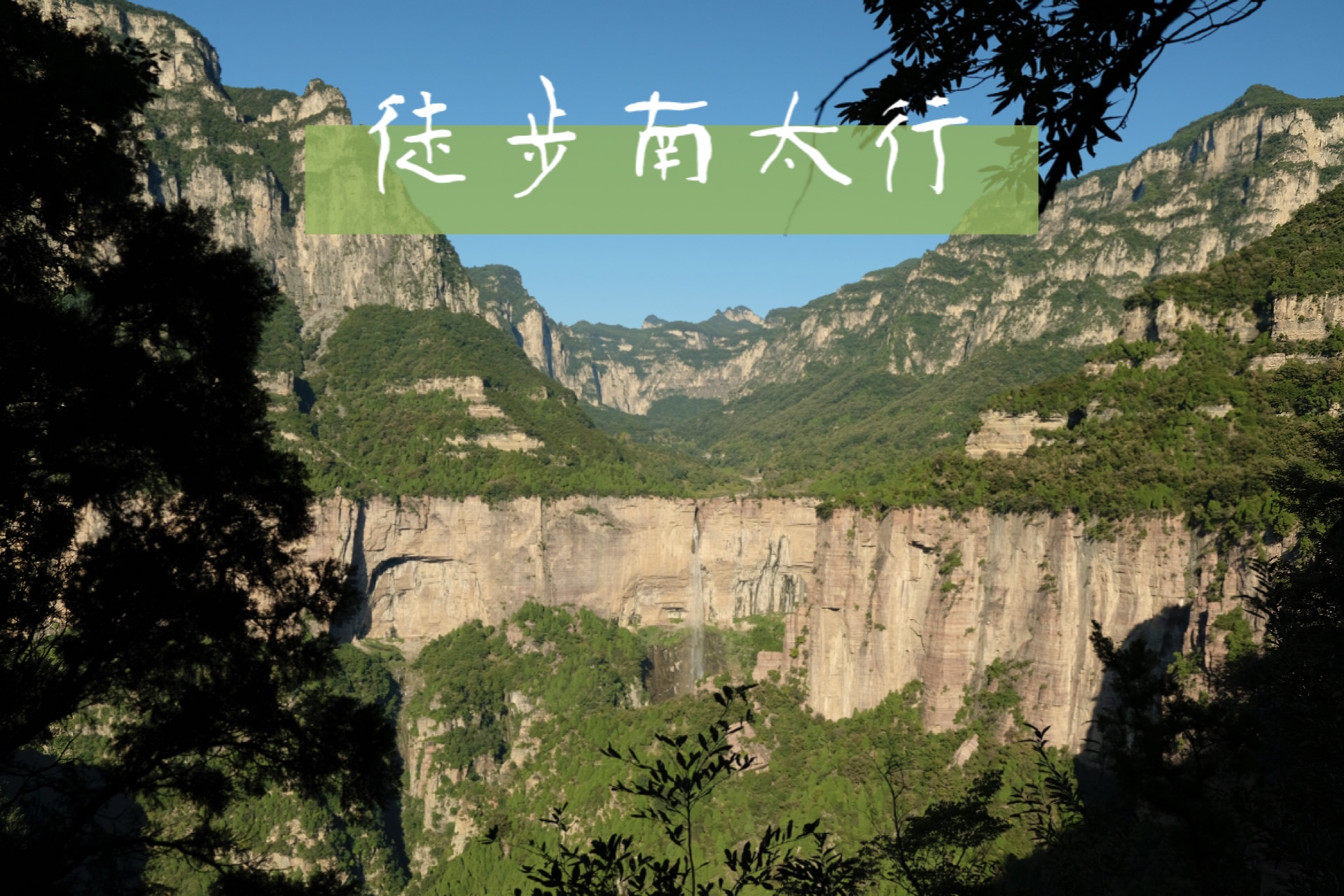 国庆徒步南太行，全是人
