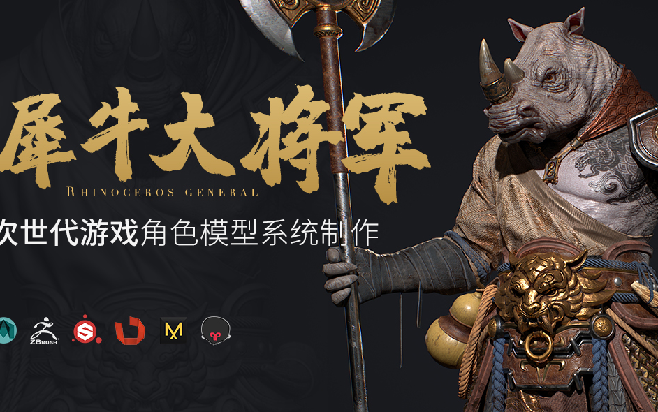 3d 生物角色《犀牛将军》次时代游戏模型制作!