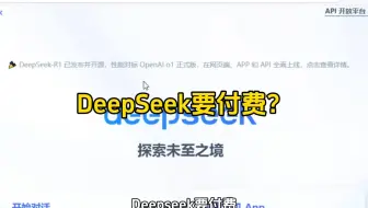 DeepSeek是要付费？不是免费的吗？#程序员 #deepseek