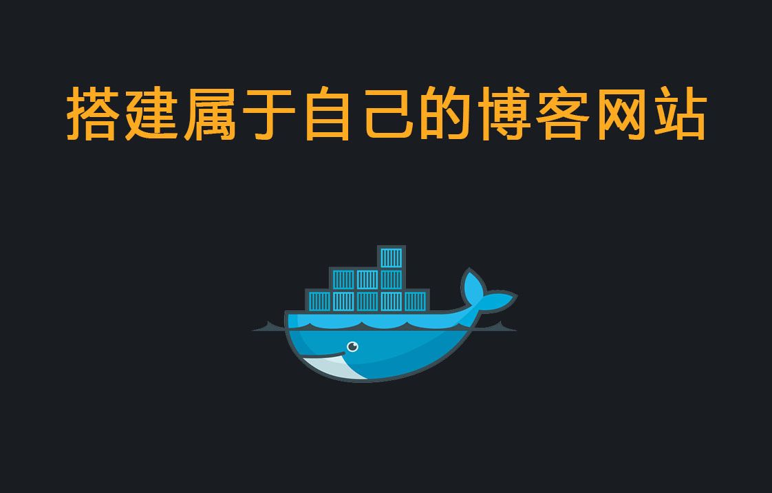 使用Docker搭建一个属于自己的博客网站,用于记录日常笔记哔哩哔哩bilibili