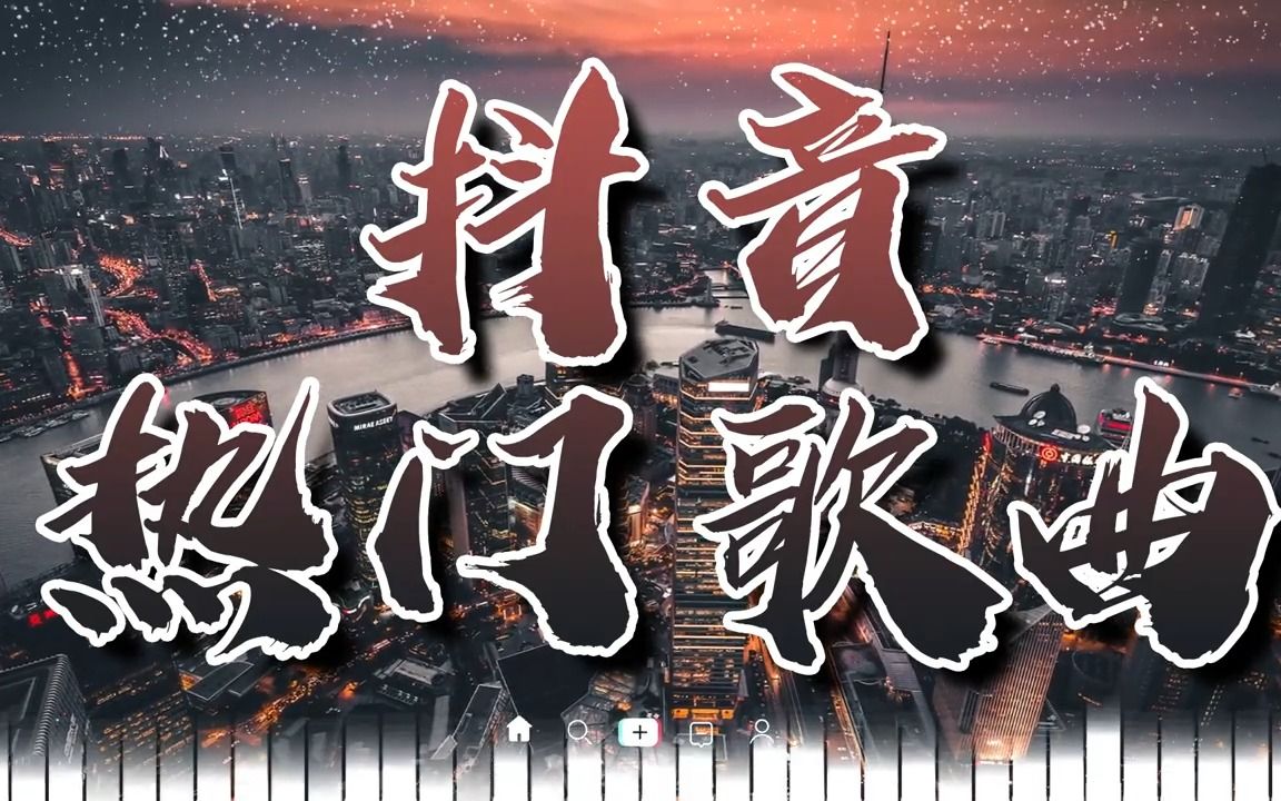 [图]2022抖音伤感歌曲合集【抖音热门歌曲】（20220518）