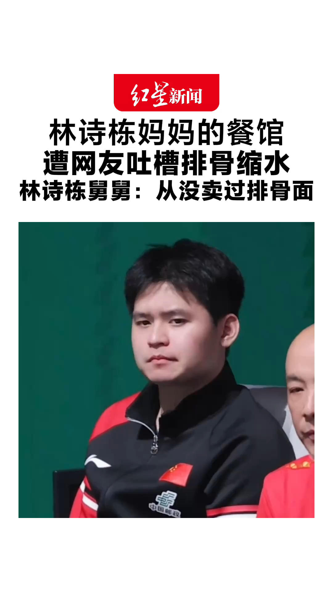 林诗栋妈妈的餐馆遭网友吐槽排骨缩水 林诗栋舅舅：从没卖过排骨面 最近店里“客流还可以”