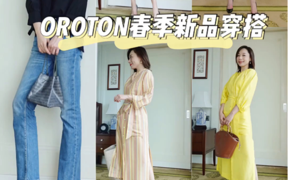 实力圈粉 澳洲小众品牌OROTON 新款春季穿搭 美翻的衣裙哔哩哔哩bilibili