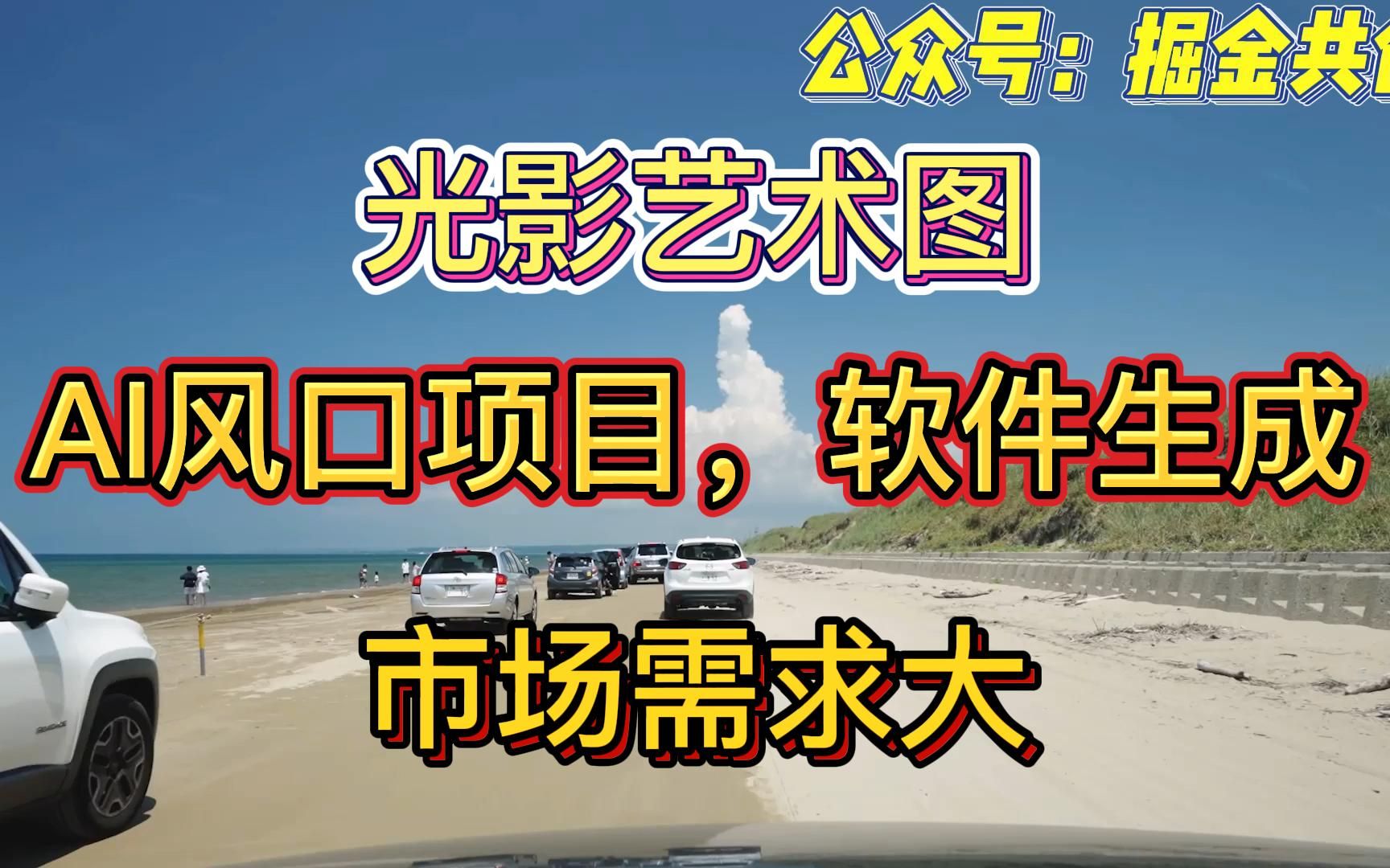 光影艺术图,ai风口项目,软件生成,市场需求大