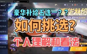 Download Video: 豪华补给五选一如何挑选？个人理解和看法 王牌竞速