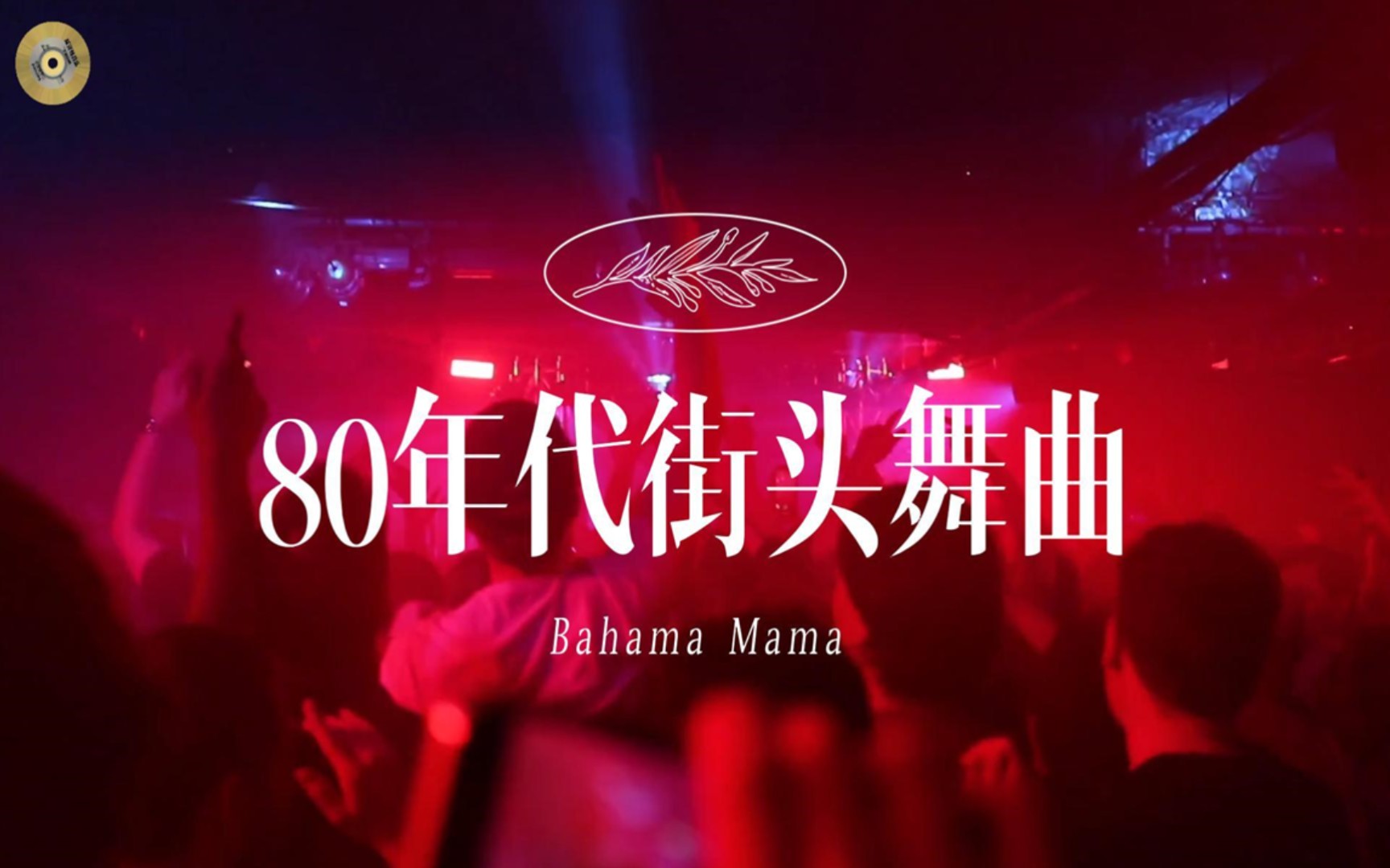 [图]80年代风靡大街小巷的迪斯科舞曲《Bahama Mama》