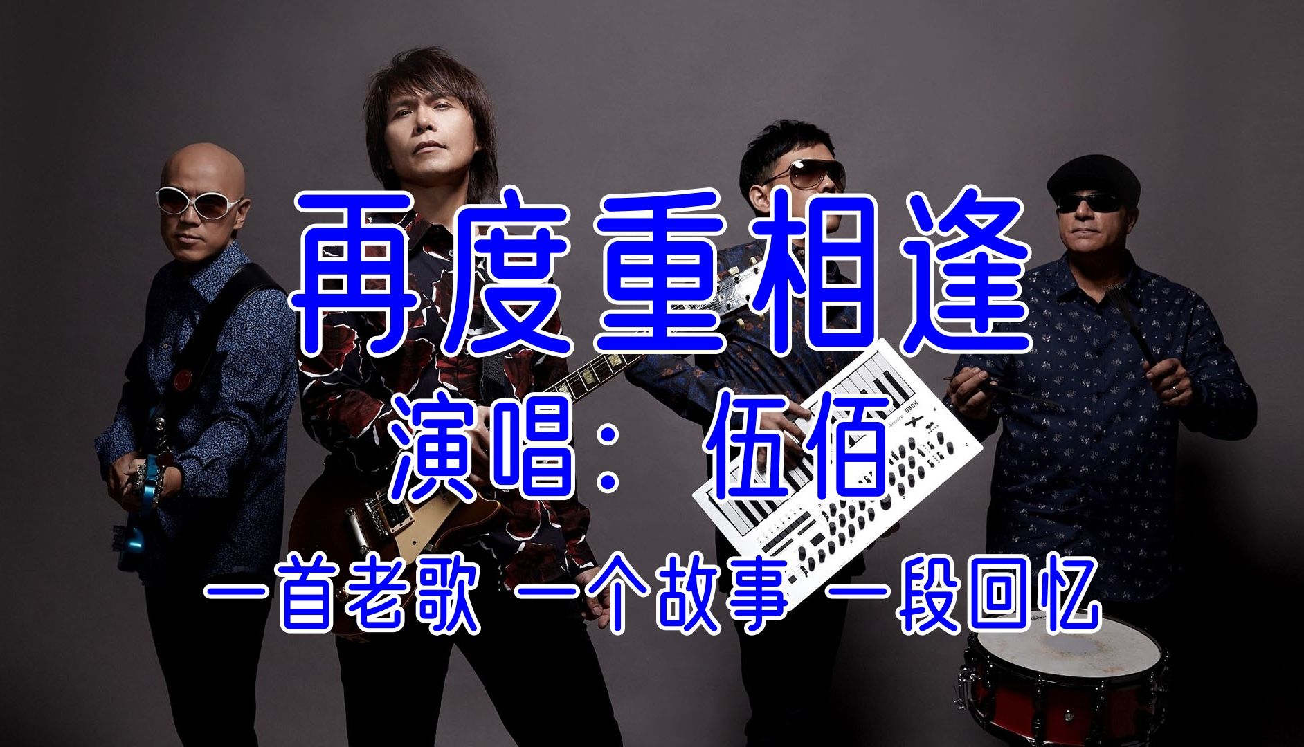 【再度重相逢*伍佰】经典歌曲 经典老歌mv 歌曲mv素材 一首歌曲 一个