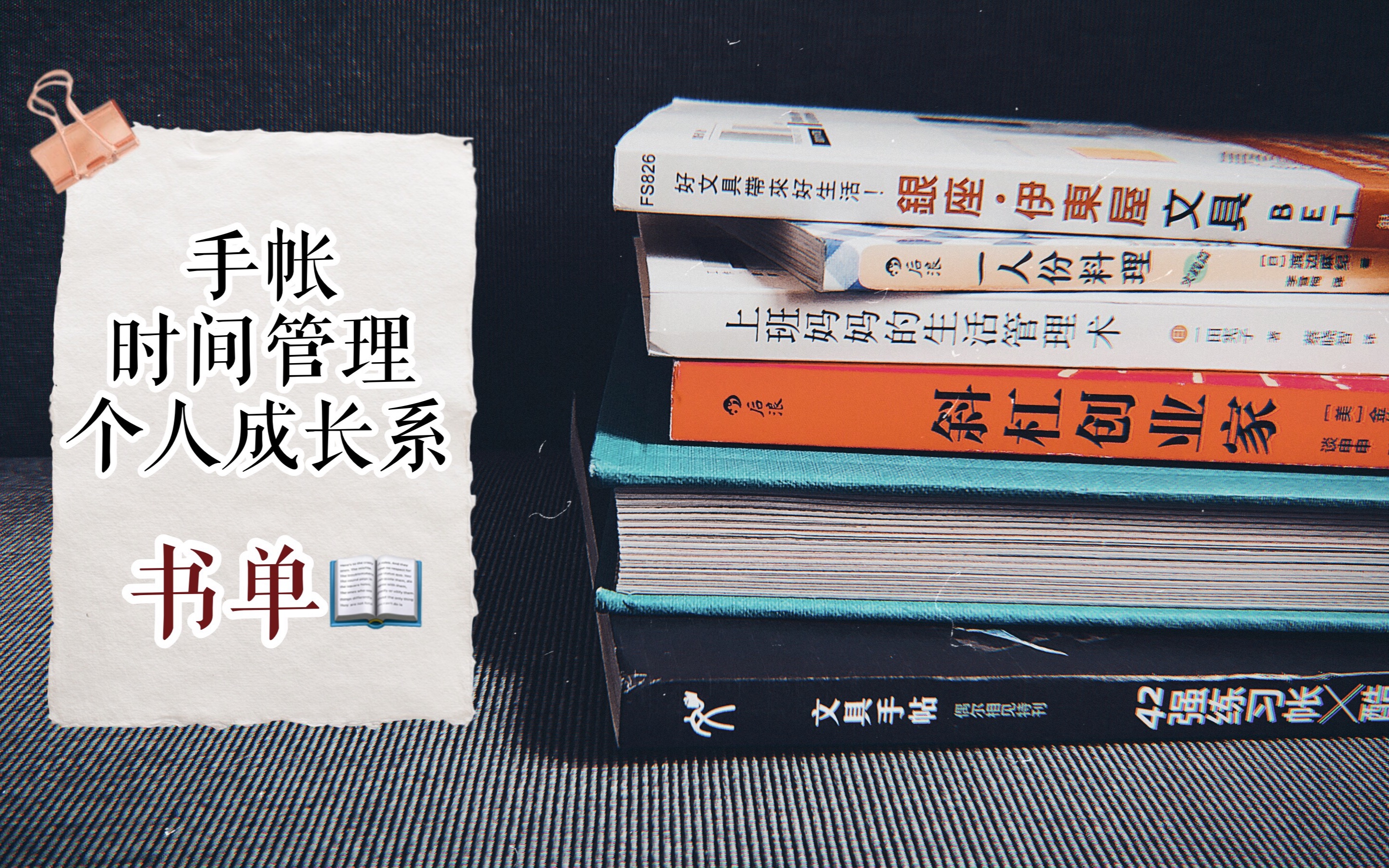 【桃子】个人成长系书单:手帐、时间管理、成为更好的自己 | 2019也要多读书呀!哔哩哔哩bilibili