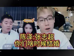 Download Video: 陈泽:张志超你们啥时候结婚？