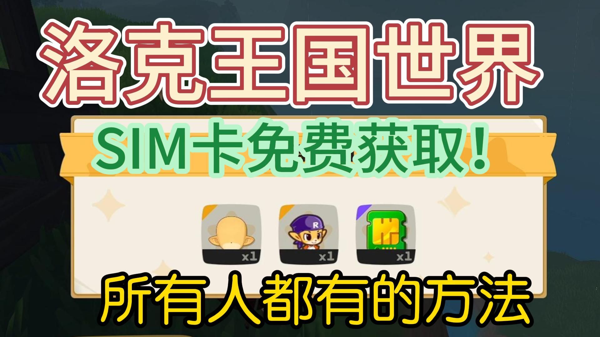 洛克王国:世界SIM卡获取教程他来了!