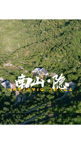 [图]山是温柔 雾是温柔#南山隐 #北京小众民宿设计推荐哪家 #平谷小众民宿设计设计图