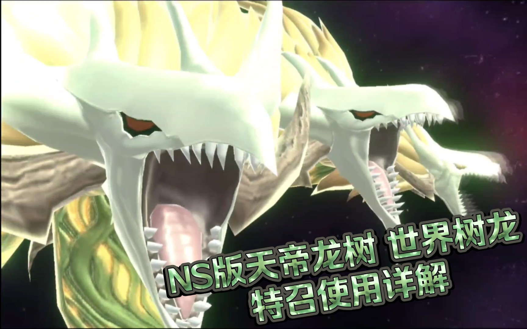 《游戏王 rush duel 最强混战》～天帝龙树 世界树龙卡组_哔哩哔哩