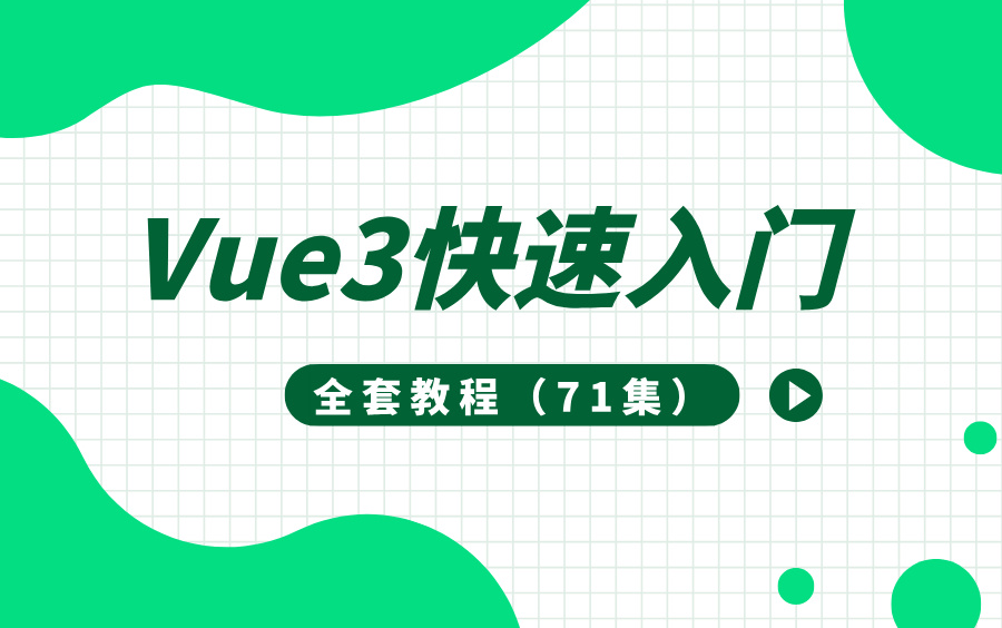 【完整版】Vue3快速入门全套教程/Vue3快速入门【71集】哔哩哔哩bilibili