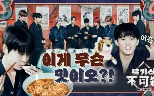 Video herunterladen: 【NCT 127】是我的舌头最熟悉的味道~🍜 | 不可杀：首尔的神 第一集