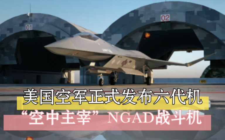 美国空军正式发布下一代“空中主宰”NGAD战斗机!将取代美国空军现役的F22哔哩哔哩bilibili